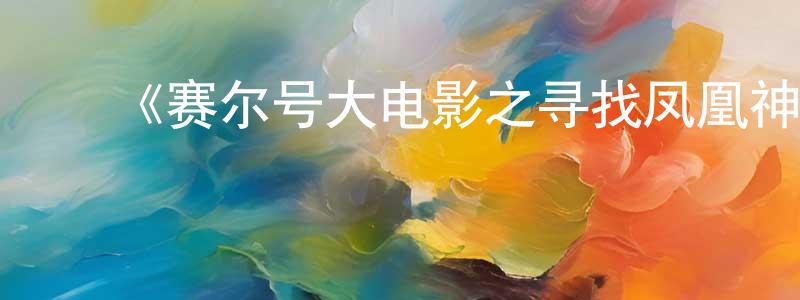 ﻿奥博尔的个人主页,﻿《赛尔号大电影之寻找凤凰神兽》详情介绍_赛尔号大电影之寻找凤凰神兽HD在线观看_赛尔号大电影之寻找凤凰神兽迅雷下载_动漫剧场